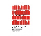 کتاب کشتن کتاب فروش اثر سعد محمد رحیم